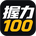 中国握力100排行榜
